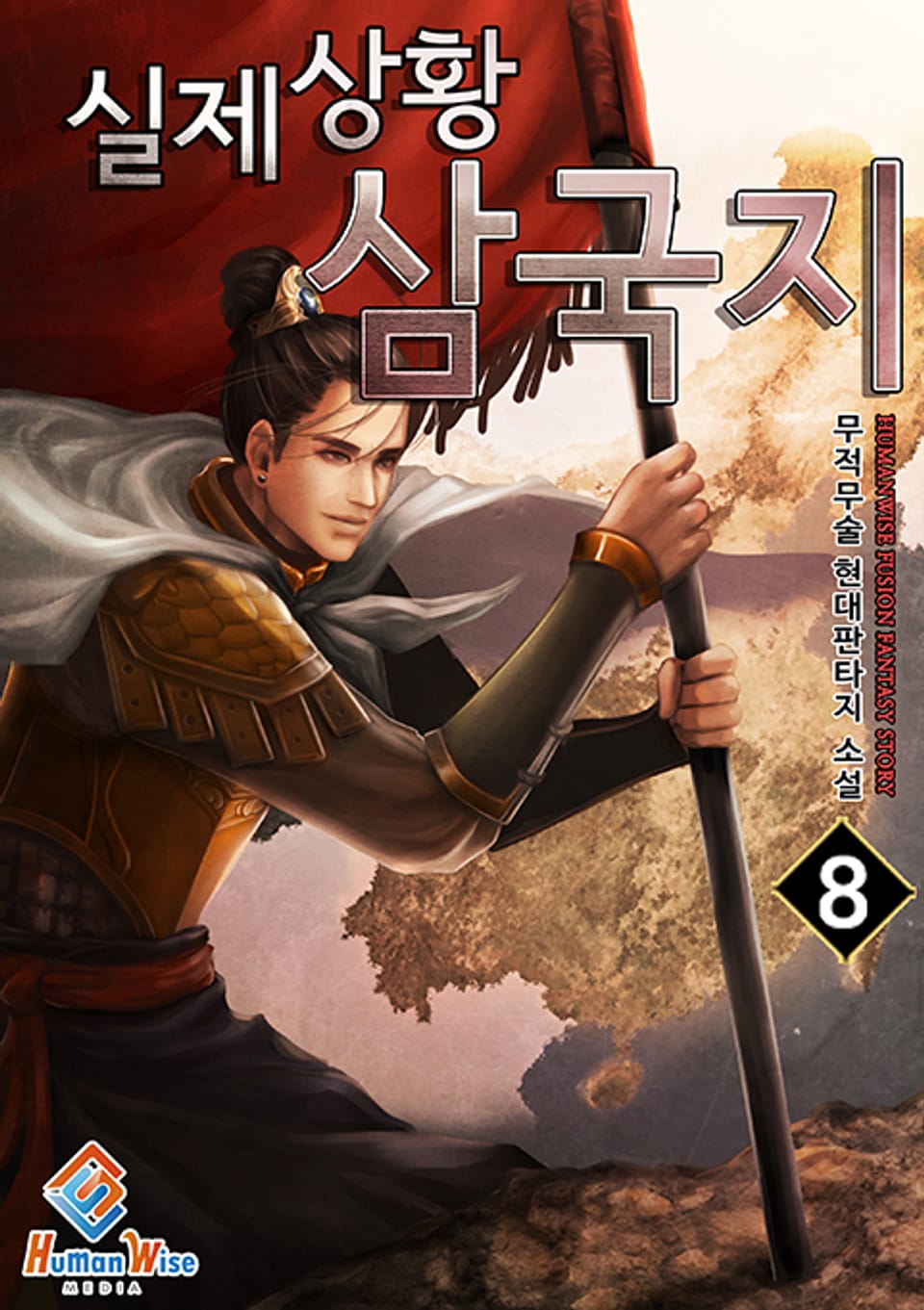 실제상황 삼국지 8권 (완결)