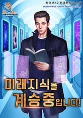 미래 지식을 계승 중입니다! 표지 이미지