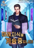 미래 지식을 계승 중입니다! 2화