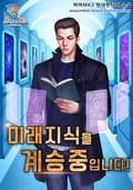 미래 지식을 계승 중입니다! 20화