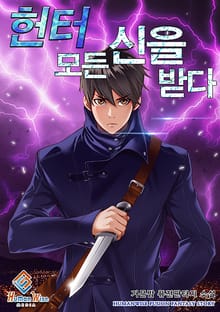 헌터, 모든 신을 받다