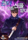 헌터, 모든 신을 받다 5화
