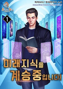 미래 지식을 계승 중입니다!