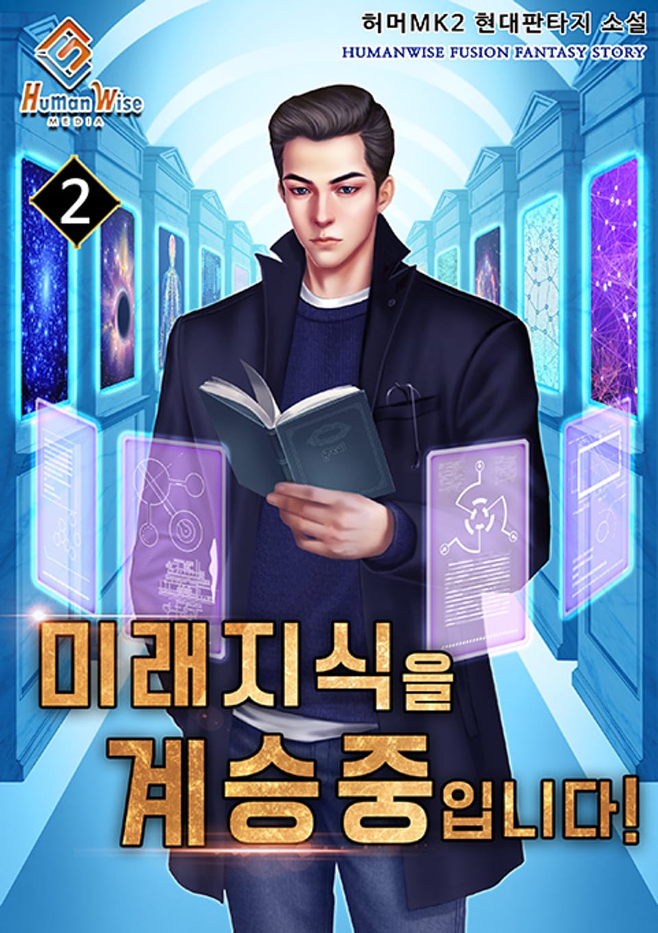 미래 지식을 계승 중입니다! 2권