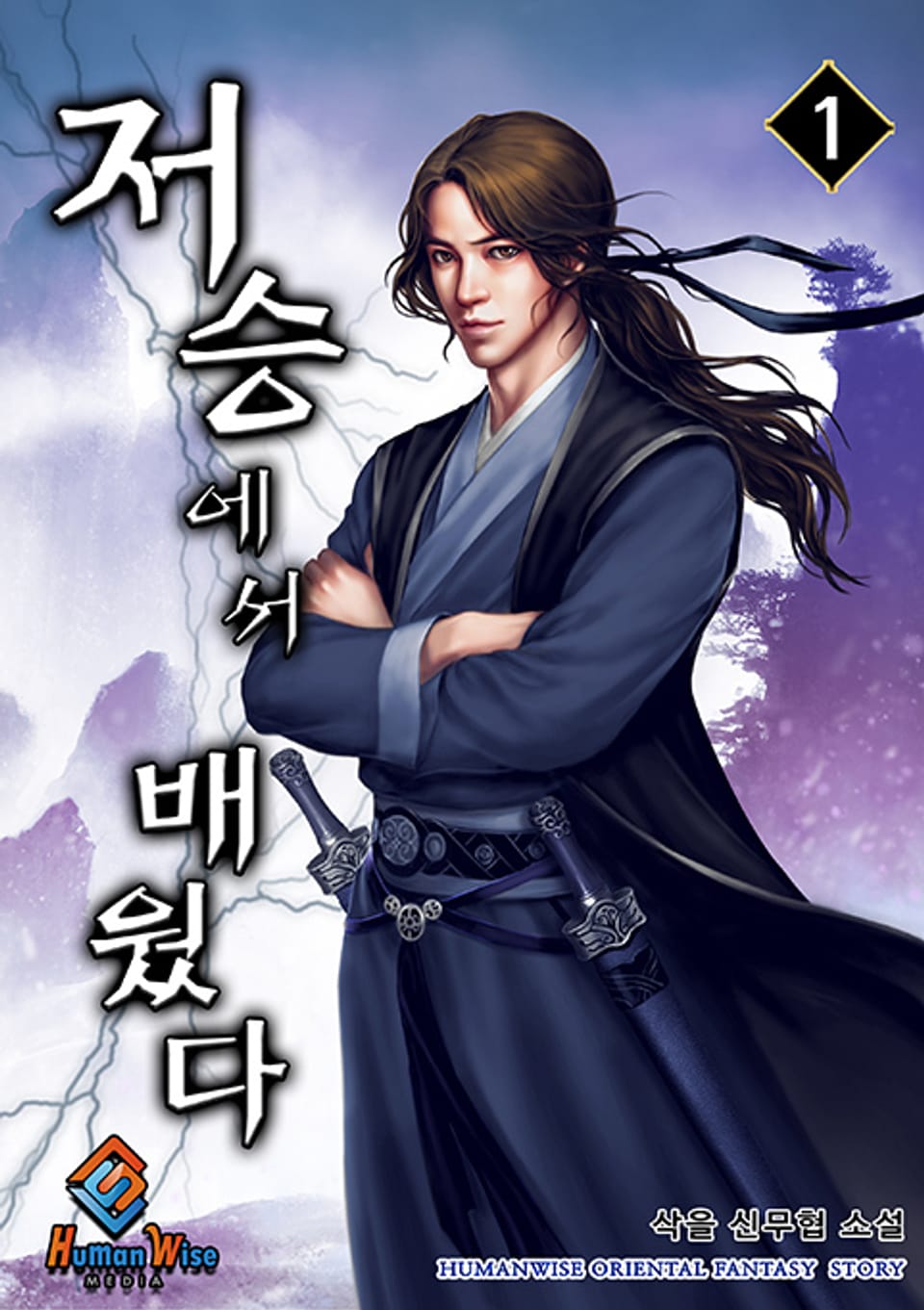 저승에서 배웠다 1권