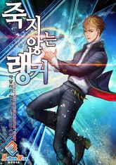 죽지 않는 랭커 표지 이미지