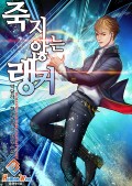 죽지 않는 랭커 15화