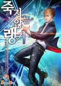 죽지 않는 랭커 25화