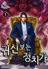 귀신보는 정치가 표지 이미지
