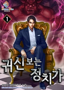 귀신보는 정치가
