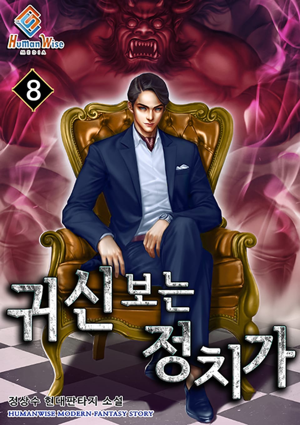 귀신보는 정치가 8권 (완결)