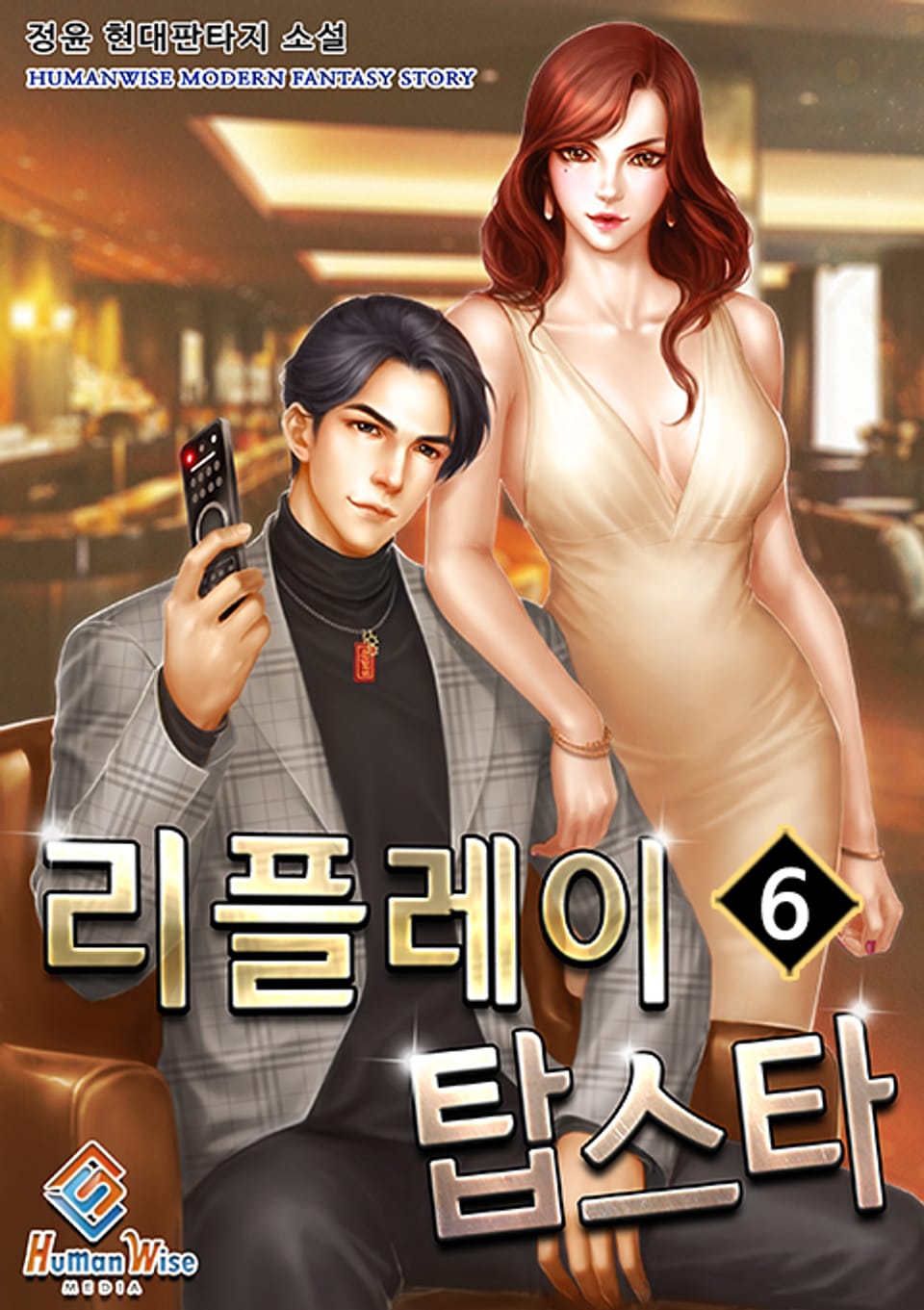 리플레이 탑스타 6권