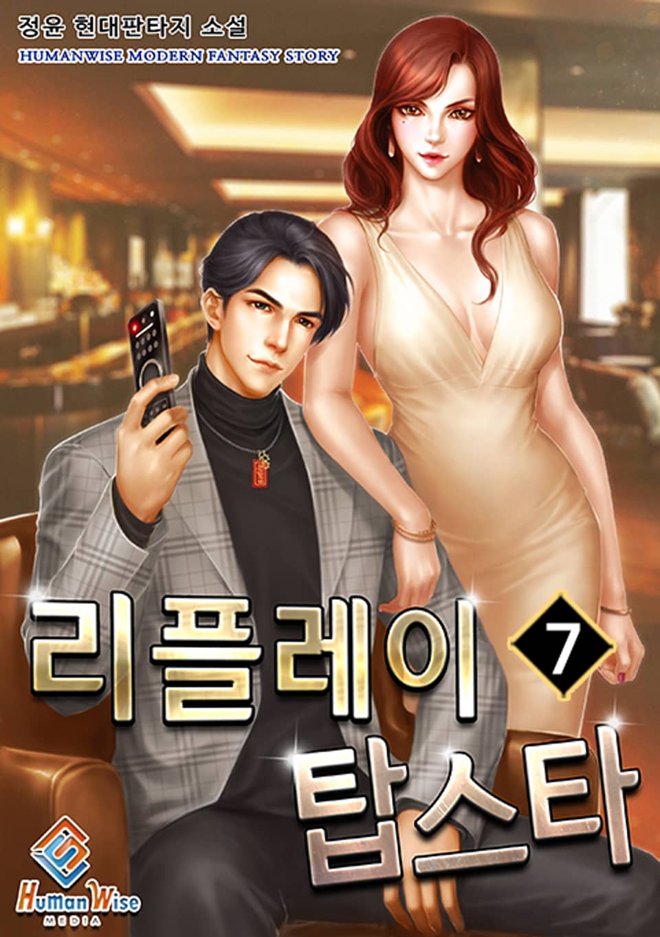 리플레이 탑스타 7권