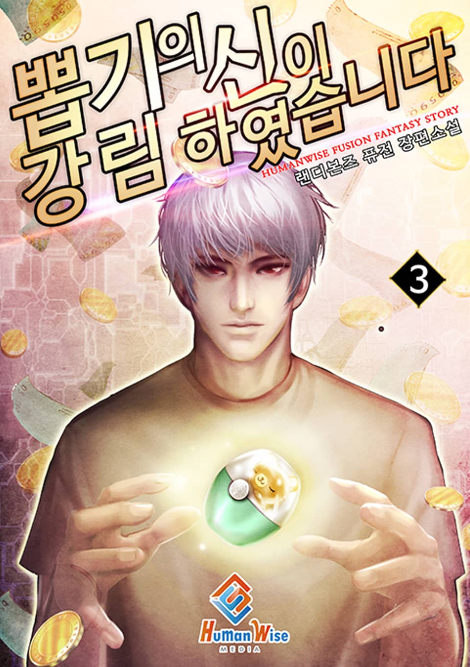 뽑기의 신이 강림하였습니다 3권