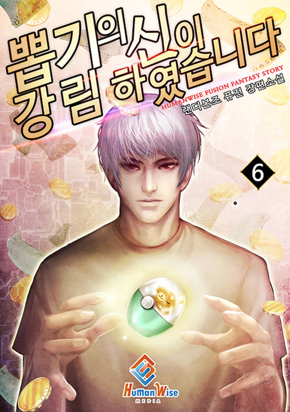 뽑기의 신이 강림하였습니다 6권 (완결)