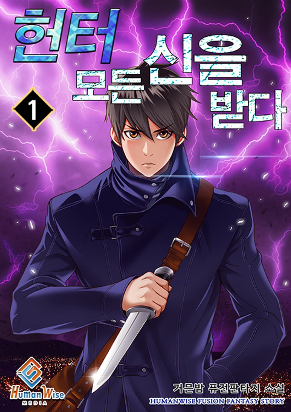 헌터 모든 신을 받다 1권