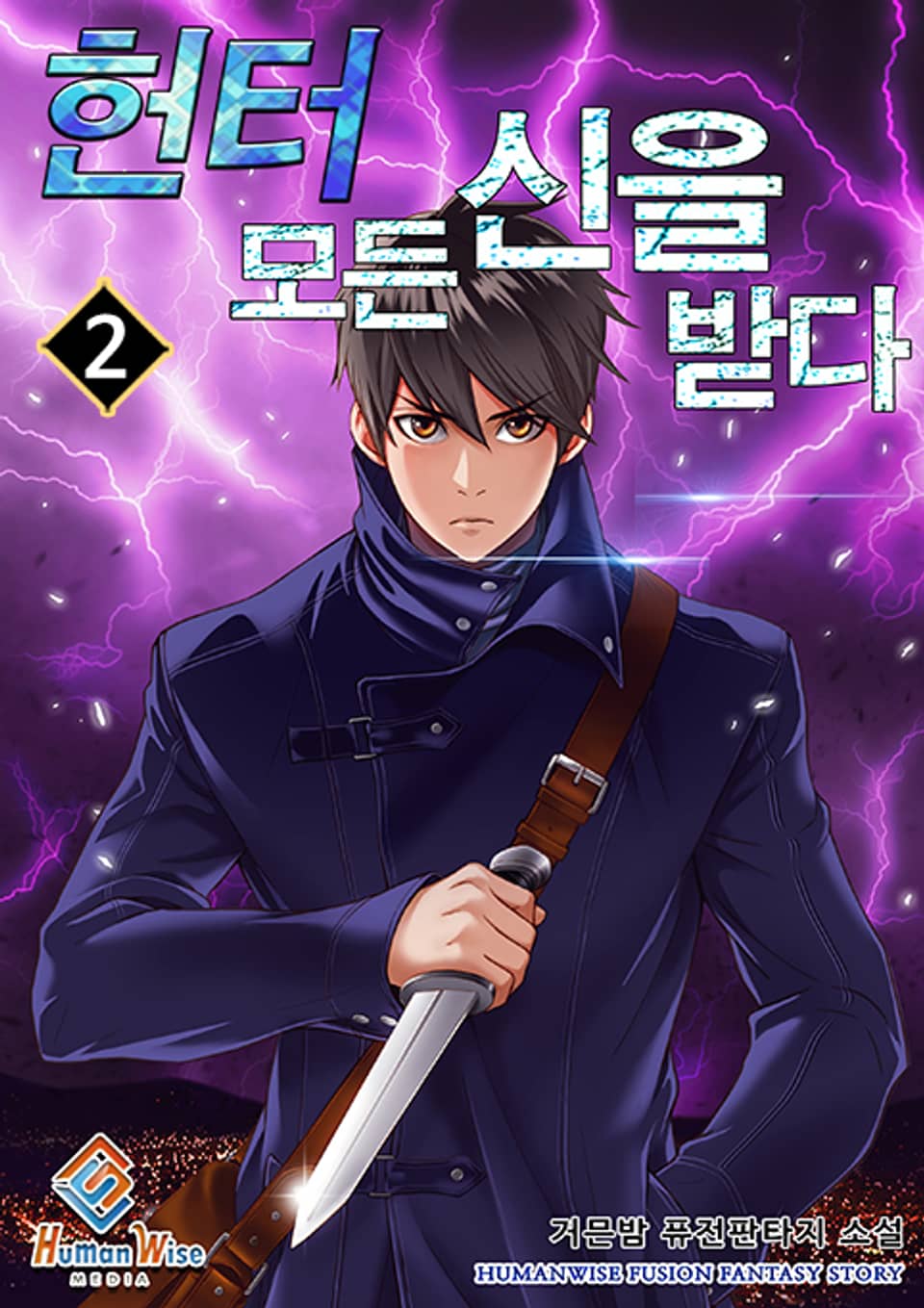 헌터 모든 신을 받다 2권