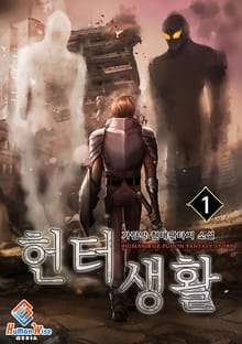 헌터생활