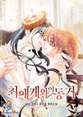 최애캐와의 동거 1화