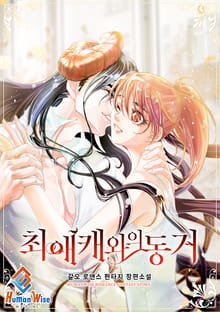 최애캐와의 동거