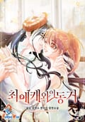 최애캐와의 동거 14화