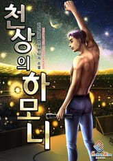 천상의 하모니 표지 이미지