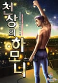 천상의 하모니 25화