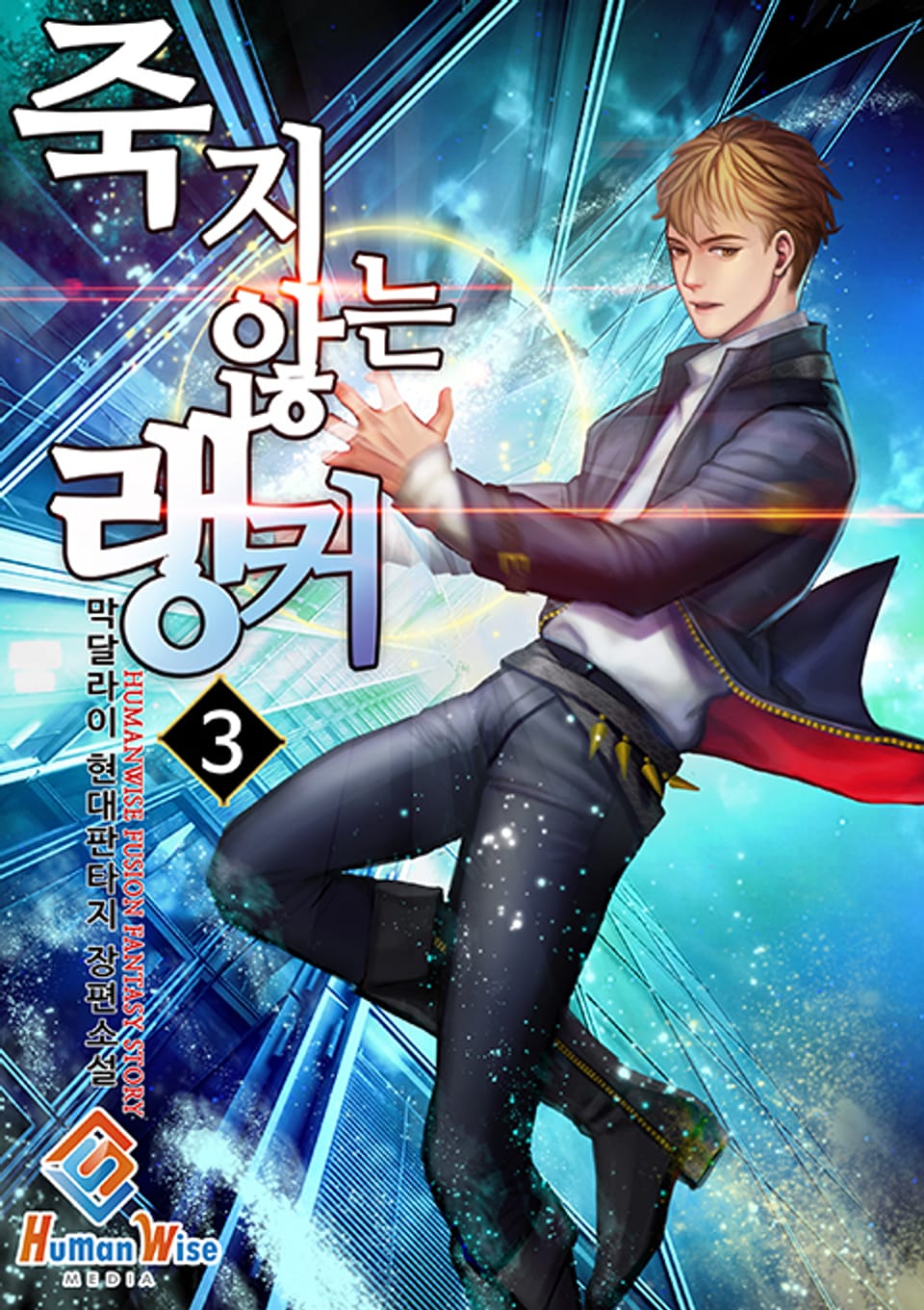 죽지 않는 랭커 3권