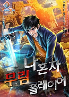 나 혼자 무림 플레이어