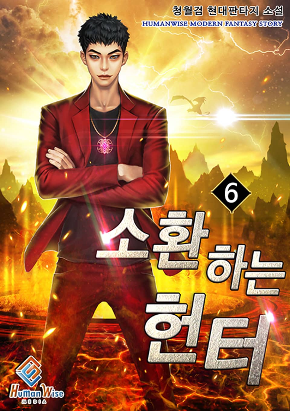 소환하는 헌터 6권 (완결)