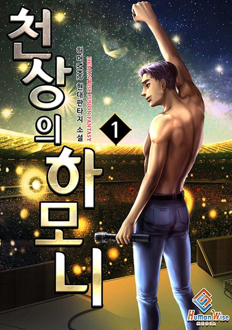 천상의 하모니 1권