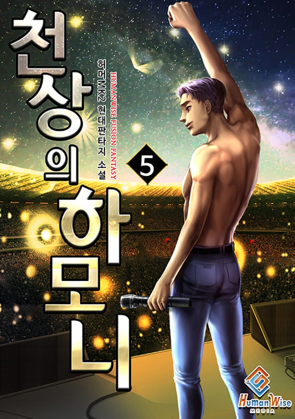 천상의 하모니 5권 (완결)