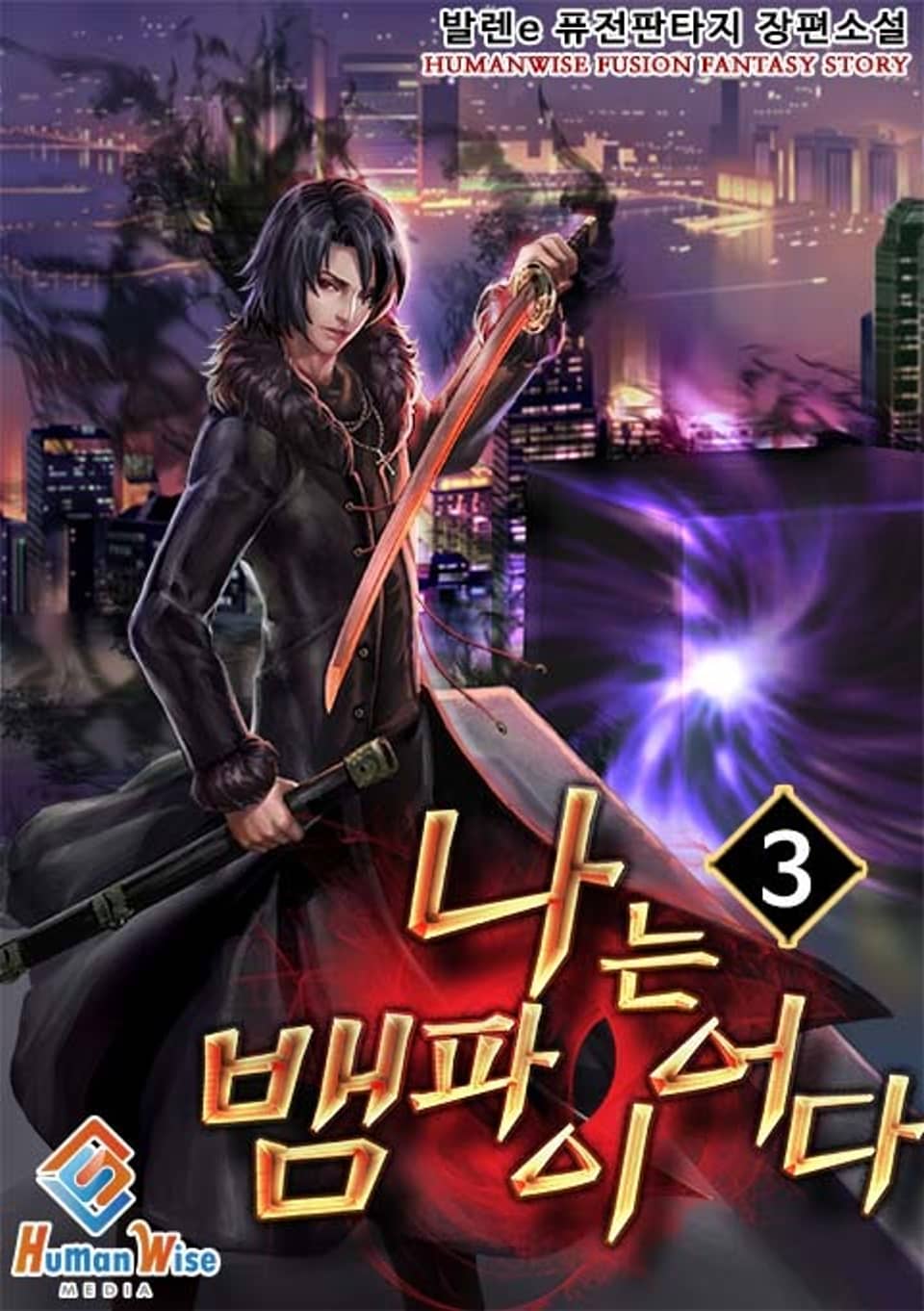 나는 뱀파이어다 3권