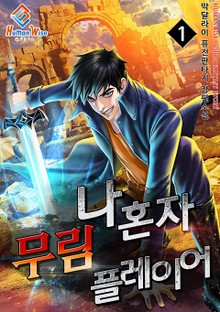 나 혼자 무림 플레이어