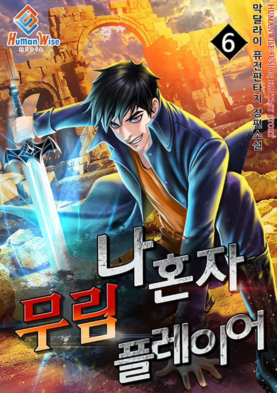 나 혼자 무림 플레이어 6권