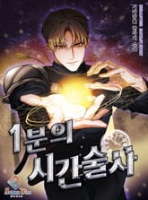 1분의 시간술사 표지 이미지