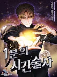 1분의 시간술사