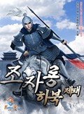 조자룡 하북제패 1화