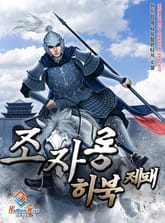 조자룡 하북제패 표지 이미지