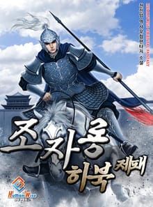 조자룡 하북제패