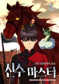 신수마스터 7화