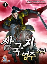 삼국지 영주 되다 표지 이미지