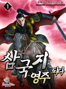 삼국지 영주 되다