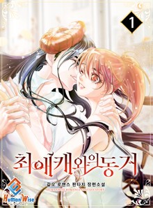 최애캐와의 동거