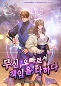 무신, 오빠로서 책임을 다하다 2화