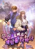 무신, 오빠로서 책임을 다하다 22화