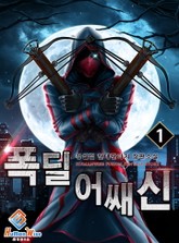 폭딜 어쌔신 표지 이미지