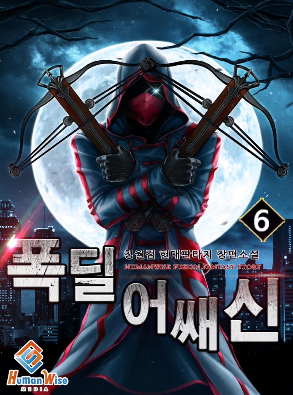 폭딜 어쌔신 6권