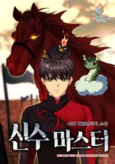 신수마스터 표지 이미지