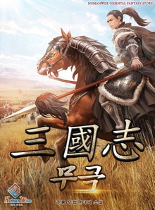 삼국지 무극